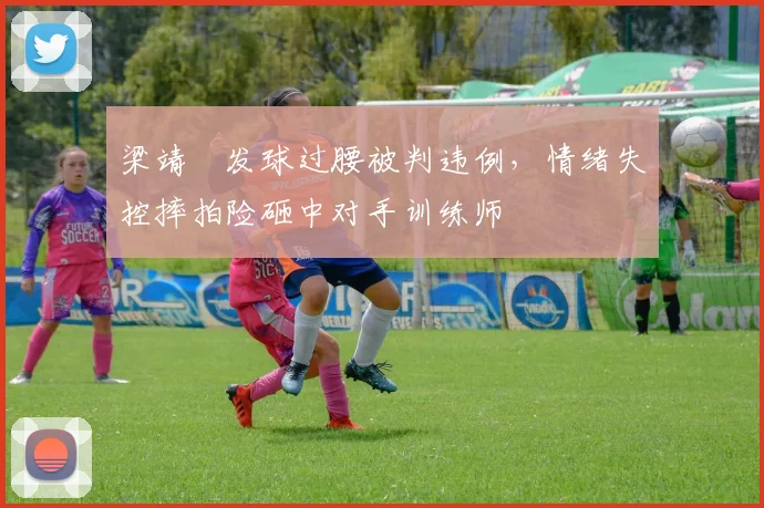 梁靖崑发球过腰被判违例，情绪失控摔拍险砸中对手训练师