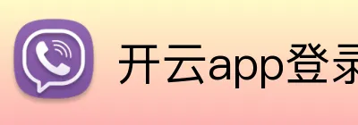 开云app登录入口 logo